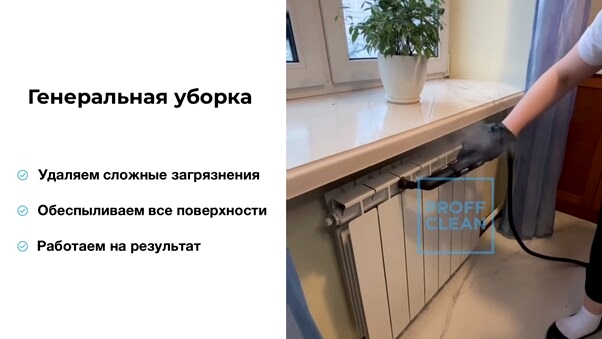 Процесс уборки